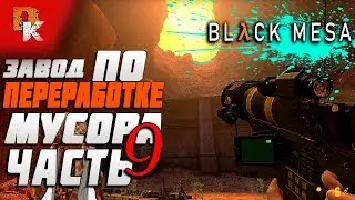 Black Mesa Xen прохождение, Завод по переработке мусора, Half Life Source часть 9