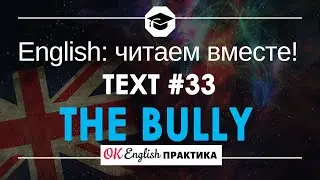 #33 The bully 📘🇺🇸 Читаем вместе на английском языке | Pre-intermediate English текст