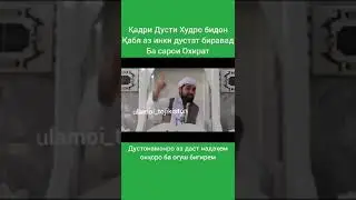 Домулло Мустафо Имоми Қадри дусти худро бидон. 10 июля 2020 г.