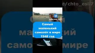 Самый маленький самолёт в мире 
