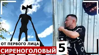 От первого лица: СИРЕНОГОЛОВЫЙ в реальной жизни - SIREN HEAD напал на меня!