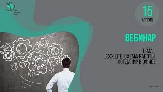 ilexx.lite. Схема работы, когда ФР в офисе