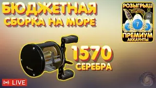 Бюджетная сборка на море 🔥 Розыгрыш ПРЕМОВ и ЗОЛОТА 🔥 Рулетка 🔥 Турниры 🔥 Русская Рыбалка 4 