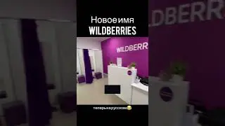Новое название Wildberries 
