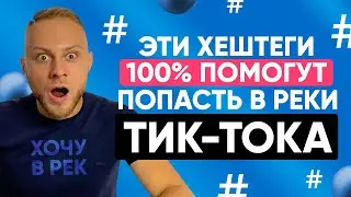 🤭 Как с помощью ХЭШТЕГОВ попасть в Реки Тик Тока в 2021? Как Раскрутить Тик Ток через Хештеги