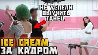 Как снимали клип ICE CREAM-Blackpink
