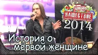 Кукрыниксы - История о мёртвой женщине (Король и шут cover). Нашествие-2014 (04.07.2014) 1/10