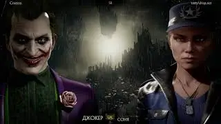 Мортал Комбат 11 Джокер QUITALITY Рейтинг 2020 | MK 11 Joker QUITALITY Ranking 2020