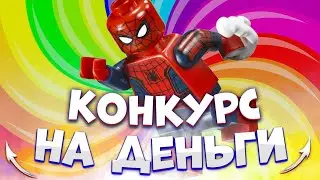 КОНКУРС на Деньги💰 / Vobbie Animation