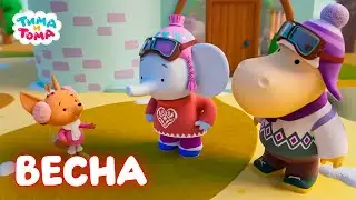 Весна с Тимой и Томой - Мультики для детей