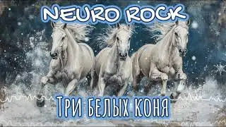 NEURO ROCK - Три белых коня (Rock cover)