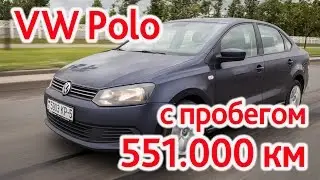 VW Polo с пробегом 551.000 км. С тестом на диностенде