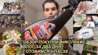 ВЛОГ! ОБЗОР ПОКУПОК ФИКСПРАЙС🛍ГОТОВИМСЯ К ПАСХЕ🐣ПЕКУ БУЛОЧКИ 🥯ВЛОГ ЗА 2 ДНЯ🥰3 апреля2023 г.VLOGS