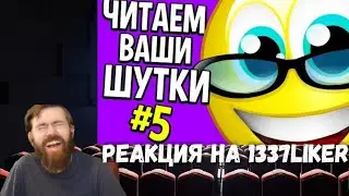 Реакция на 1337LikeR - ЧИТАЕМ ВАШИ ШУТКИ #5 +КУРСОРЫ
