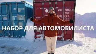 Набор АВТОХИМИИ от Дубровского синдиката