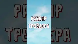 Разбор трейлера 4-го сезона Фортнайт 🤯 #артбой #фортнайт