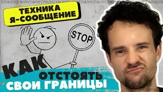 Что такое и Как удерживать ЛИЧНЫЕ ГРАНИЦЫ.  Я сообщение.