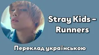 [UA SUB/Переклад] Stray Kids – Runners