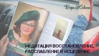 Медитация, релаксация: 