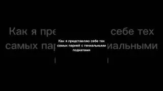 Как я представляю себе тех парней, у которых такие гениальные подкасты?! /Елена Райтман