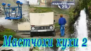 Сайри Мастчохи Кухи бо Аббоси Ревади кисми 2