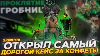 ОТКРЫЛ САМЫЙ ДОРОГОЙ КЕЙС ЗА КОНФЕТЫ! SKINBOX ВЫДАЁТ С АПГРЕЙДОВ! ПРОМО +30% REAL