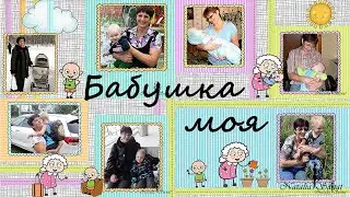 Бабушка моя | My grandmother | ProShow Producer