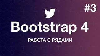 Навстречу Bootstrap 4. Основы работы: Работа с рядами. Уроки веб разработки от ProDevZone