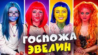 ГОСПОЖА ЭВЕЛИН: МАКИЯЖ ИЗ ГОЛОВОЛОМКИ