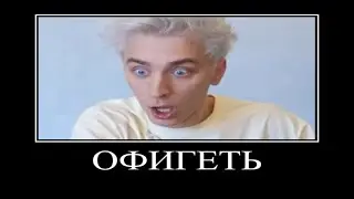 Муд Влад А4 Демотиватор 6 | Влад А4 Ослеп