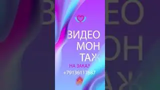 Видеомонтаж
