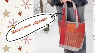 Лоскутная сумка из мебельных образцов. Patchwork bag made from furniture samples. 