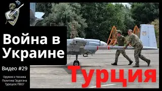 Российско-украинская война: #29 Турция