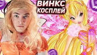 DERZKO69 КОСПЛЕЙ СТЕЛЛЫ ИЗ ВИНКС | ДЕРЗКО69