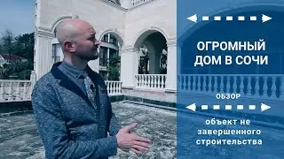 Недвижимость Сочи Большой дом особняк у моря