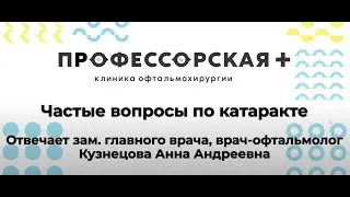 Частые вопросы по лечению катаракты