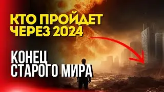 Кто пройдет через 2024 - Конец старого мира