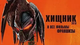 Хищник 2018 и все фильмы франшизы Хищник (Хищник 2, Чужой против Хищника...)