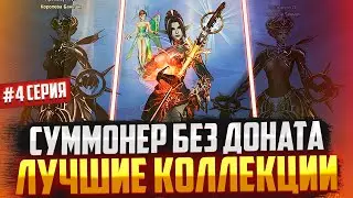 Призыватель без доната #4 Собираем бюджетную КОЛЛЕКЦИЮ в Lineage 2 Main