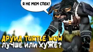 Насколько лучше друид на Turtle WoW Classic