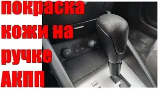 Как покрасить и реставрировать кожу на автомобиле? Покраска кожи.