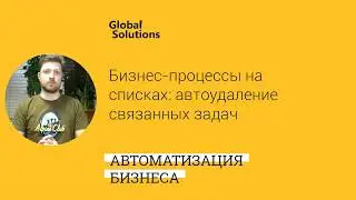 Мастер-класс – Бизнес-процессы на списках - авто удаление связанных задач + WebHook