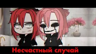 Несчастный случай | гача клип | gacha mv