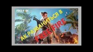 РАБОЧИЙ РАЗБАН НА Free Fire!!!!