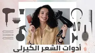 أدوات أساسية هتحتاجي تستخدميها لو شعرك كيرلي//ESSENTIAL HAIR TOOLS FOR CURLY HAIR