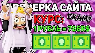 🤑НА ЭТОМ САЙТЕ ЛУЧШИЙ КУРС ПО РОБУКСАМ!  / ROBLOX
