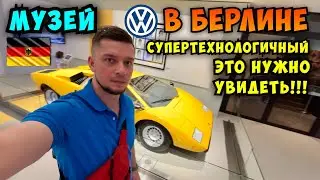 Музей Volkswagen в Берлине. Украина напротив посольства росии! От VW T1 до Audi Porsche, Lamborghini