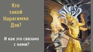 КТО ТАКОЙ НАРАСИМХА и ПОЧЕМУ НАДО ЗНАТЬ ЕГО ИСТОРИЮ? 🤔