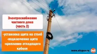 ПОДКЛЮЧЕНИЕ ДОМА ОТ ЛИНИЙ НА СТОЛБЕ