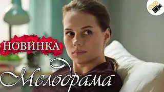МЕЛОДРАМА ПОКОРИЛА МИЛЛИОНЫ! НОВИНКА! 